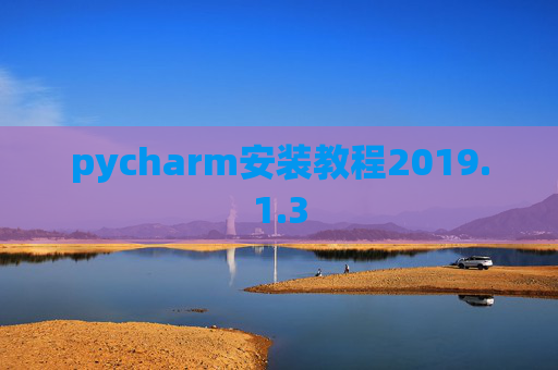 pycharm安装教程2019.1.3