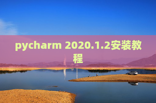 pycharm 2020.1.2安装教程