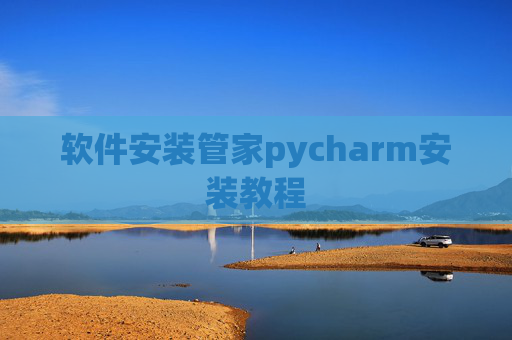 软件安装管家pycharm安装教程